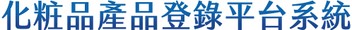 化粧品產品登錄平台系統